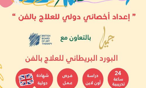 إعداد أخصائي دولي للعلاج بالفن