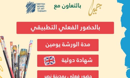 الورشة العملية للعلاج بالفن